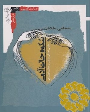 شکوه جان آدمی