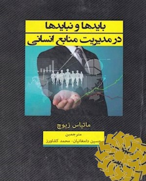 بایدها و نبایدها در مدیریت منابع انسانی (راهنمای عملی)