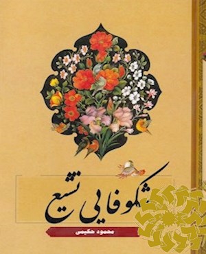 شکوفایی تشیع