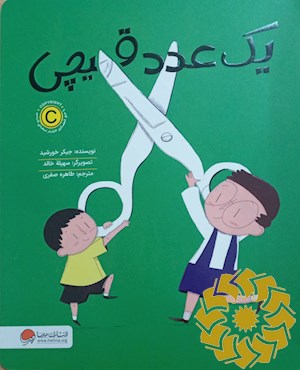 یک عدد قیچی