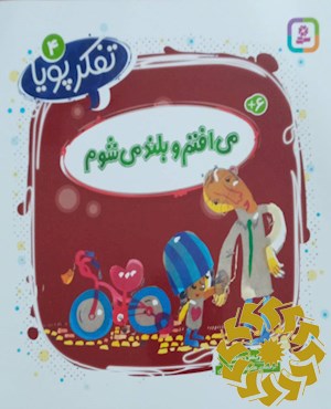 می افتم و بلند می شوم