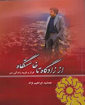 از زادگاه تا خواستگاه