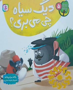 دیگ سیاه چی می بری