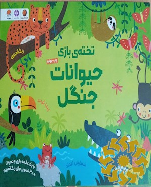 حیوانات جنگل