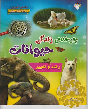 چرخه ی زندگی حیوانات