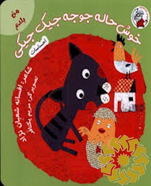خوشحاله جوجه جیک جیکی