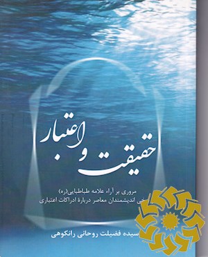 حقیقت و اعتبار