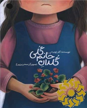 گلدان خانم گلی