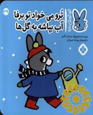 ترو می خواد تو برفا آب بپاشه به گل ها