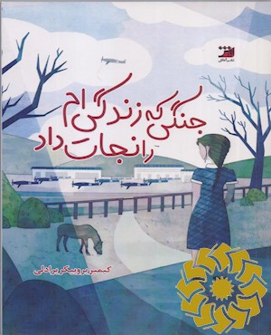 جنگی که زندگی ام را نجات داد!