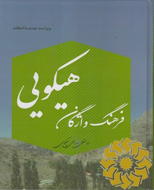 فرهنگ واژگان هیکویی: ویراست دوم با اضافات