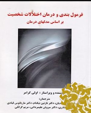 فرمول بندی و درمان اختلالات شخصیت بر اساس مدل های درمان CBT - EFT - ST - TFP - MBT - CAT - COP - MCIT- IRT - ICF - UP - MOTR - OPD - AFF - IT