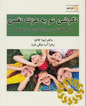 نگرشی نو به عزت نفس