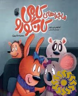 ماجراهای کامی کانگورو