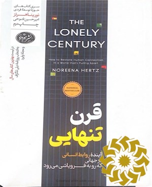 قرن تنهایی