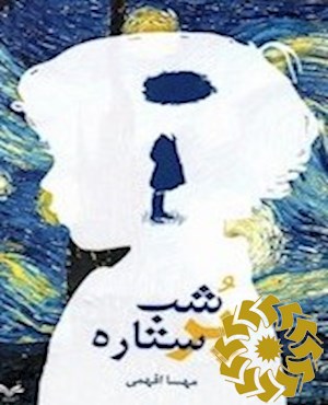 شب پرستاره