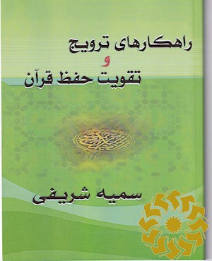 راهکارهای ترویج و تقویت حفظ قرآن