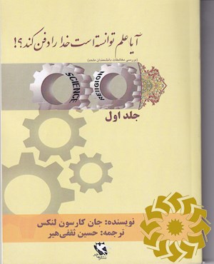 آیا علم توانسته است خدا را دفن کند!؟ بررسی مغالطات دانشمندان ملحد