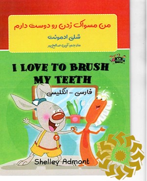 من مسواک زدن دندان هایم را دوست دارم