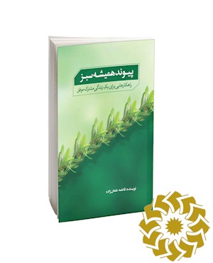پیوند همیشه سبز