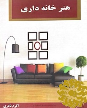 هنر خانه داری