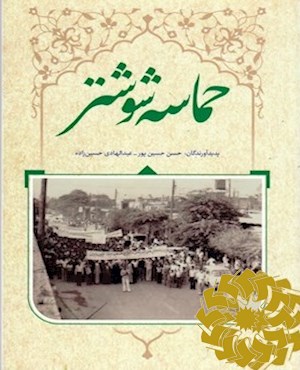 حماسه شوشتر