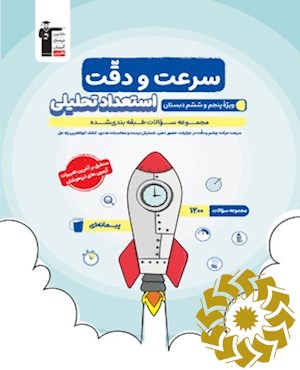 مجموعه سوالات طبقه بندی شده ستعداد تحلیلی ویژه پنجم و ششم دبستان