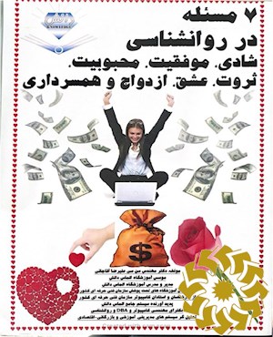 7 مسئله در روانشناسی