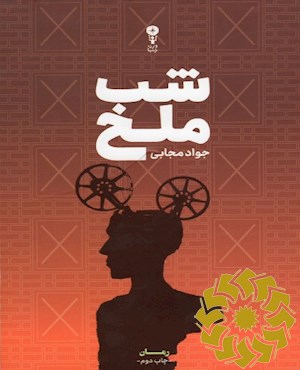 شب ملخ