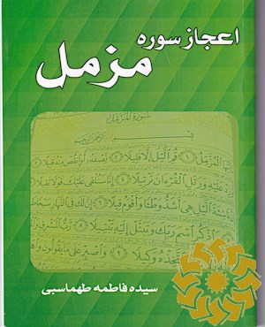اعجاز سوره مزمل