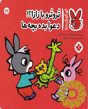 تروترو با زازا؟! دعوا بده بچه ها