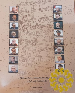موضوعات و پرسش های اساسی جنگ ایران و عراق "در گفت و گو با فرماندهان و صاحب نظران (در فصلنامه نگین ایران)