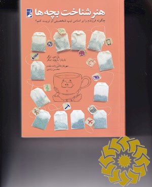 هنر شناخت بچه ها