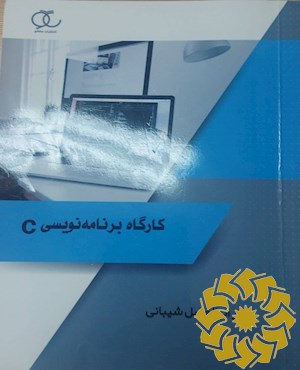 کارگاه برنامه نویسی C