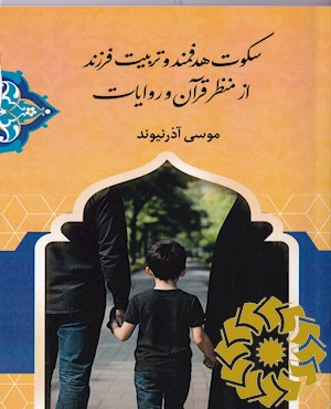 سکوت هدفمند و تربیت فرزند از منظر قرآن و روایات