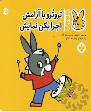 تروترو با آرامش اجرا بکن نمایش