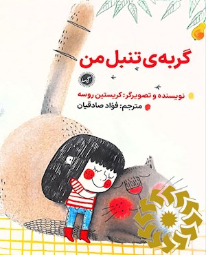 گربه ی تنبل من