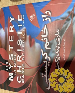 راز خانم کریستی