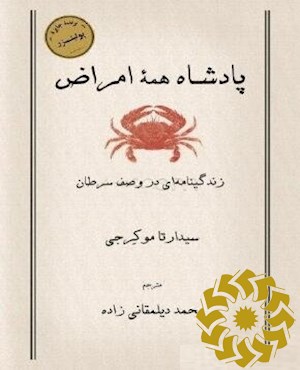 پادشاه همه امراض