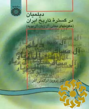 دیلمیان در گستره تاریخ ایران (حکومتهای محلی، آل زیار، آل بویه)