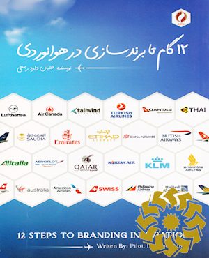 دوازده گام تا برندسازی در هوانوردی