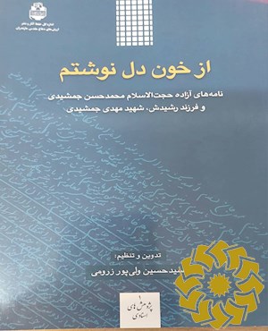 از خون دل نوشتم