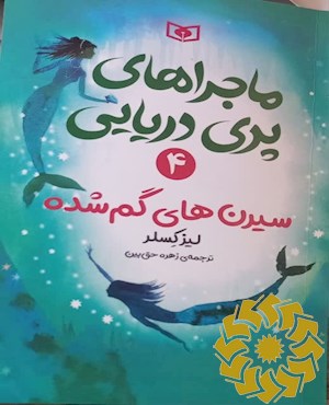 سیرن های گم شده