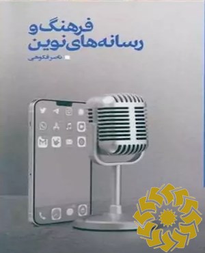 فرهنگ و رسانه های نوین