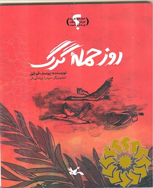 روز حمله ی گرگ
