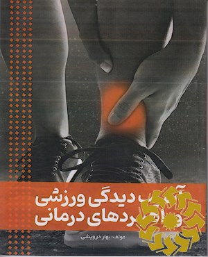 آسیب دیدگی ورزشی و راهبردهای درمانی