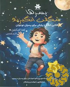 پسرها شگفت انگیزند