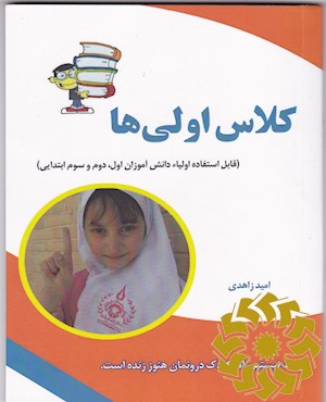 کلاس اولی ها (قابل استفاده اولیاء دانش آموزان اول، دوم و سوم ابتدایی)