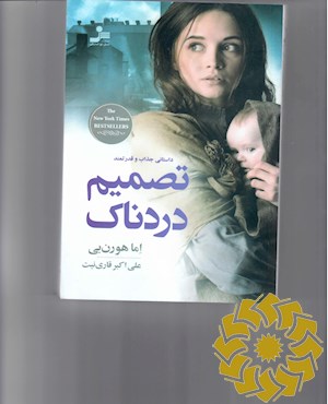 تصمیم دردناک