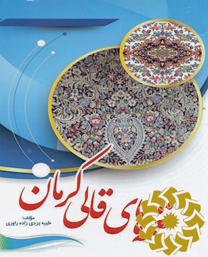 نغمه های قالی کرمان
